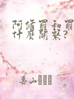 阿修罗和罗刹是什么关系?