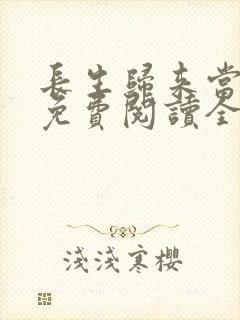 长生归来当奶爸免费阅读全文