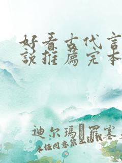 好看古代言情小说推荐完本