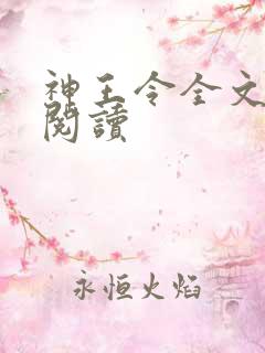 神王令全文在线阅读