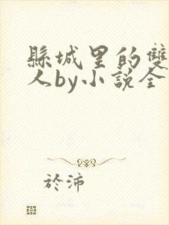 县城里的双性男人by小说全文免费阅读