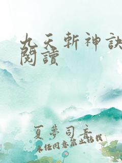 九天斩神诀在线阅读