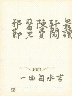 邪医陈轩最新章节免费阅读
