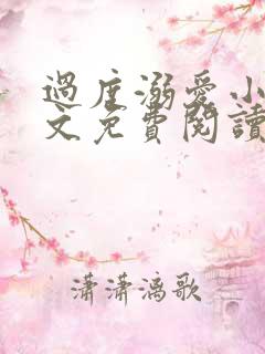 过度溺爱小说全文免费阅读笔趣阁