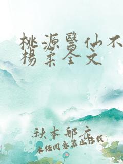 桃源医仙不风流杨柔全文