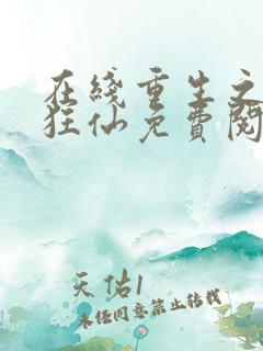 在线重生之都市狂仙免费阅读