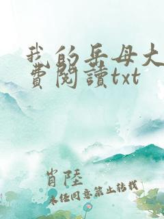我的岳母大人免费阅读txt