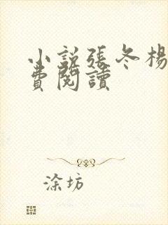 小说张冬杨翠免费阅读
