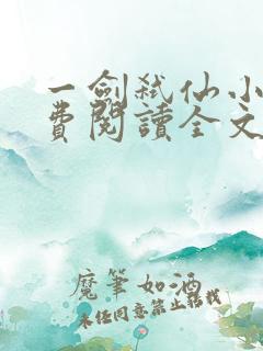 一剑弑仙小说免费阅读全文