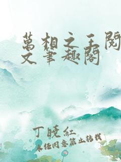 万相之王阅读全文笔趣阁