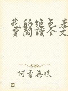 我的绝色老婆免费阅读全文