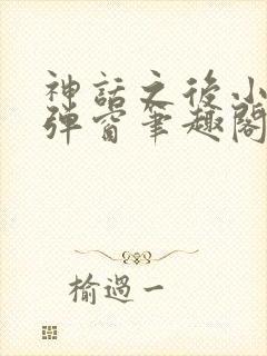 神话之后小说无弹窗笔趣阁