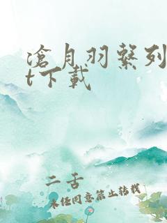 沧月羽系列txt下载