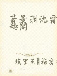 萧景渊沈霜宁笔趣阁
