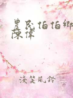 农民伯伯乡下妹陈伟