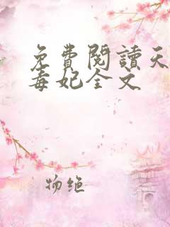 免费阅读天才小毒妃全文