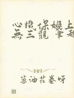 心机保姆上位 无三观 笔趣阁