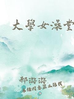 大学女澡堂偷拍
