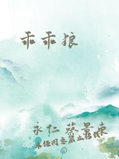 乖乖狼