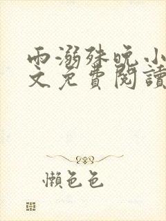 雨溺殊晚小说全文免费阅读无弹窗