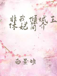 非我倾城王爷要休妃简介