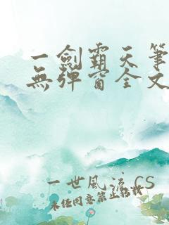 一剑霸天笔趣阁无弹窗全文阅读