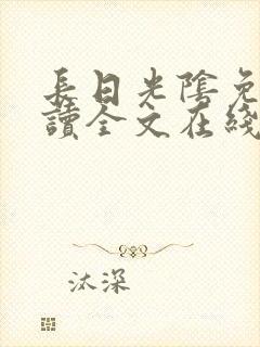 长日光阴免费阅读全文在线阅读无弹窗笔趣阁