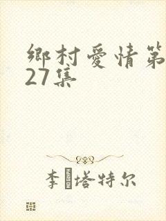 乡村爱情第二部27集