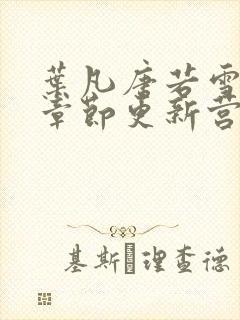 叶凡唐若雪最新章节更新营