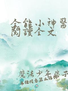 全能小神医免费阅读全文
