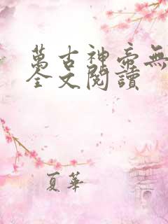万古神帝无弹窗全文阅读