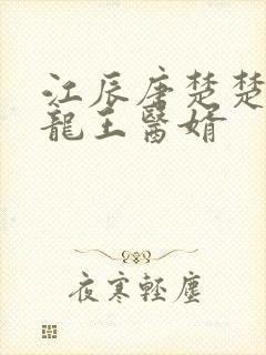江辰唐楚楚by龙王医婿