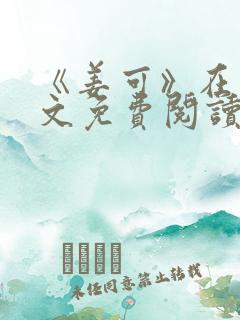 《姜可》在线全文免费阅读笔趣阁小说
