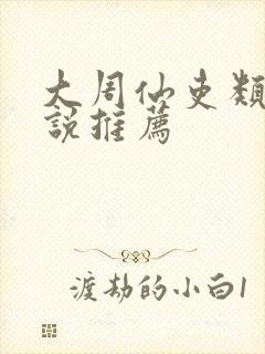 大周仙吏类似小说推荐