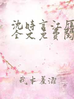 沈时言江雁小说全文免费阅读无弹窗笔趣阁