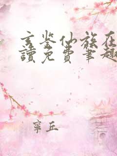 玄鉴仙族在线阅读免费笔趣阁