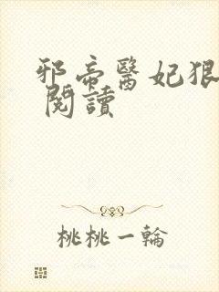邪帝医妃狠逆天 阅读