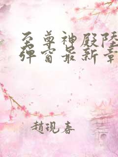 至尊神殿陆鸣无弹窗最新章节