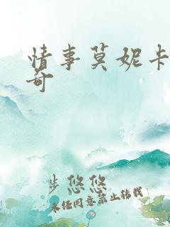 情事莫妮卡贝鲁奇