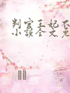 判官王妃不好惹小说全文免费阅读