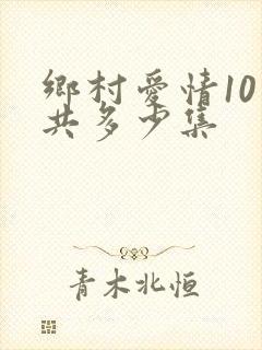 乡村爱情10一共多少集