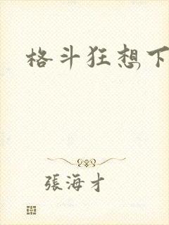 格斗狂想下载