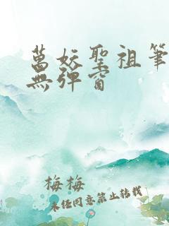万妖圣祖笔趣阁无弹窗