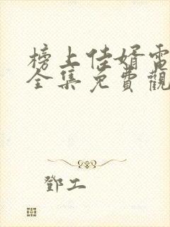 榜上佳婿电视剧全集免费观看高清2025