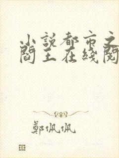 小说都市之医武阎王在线阅读
