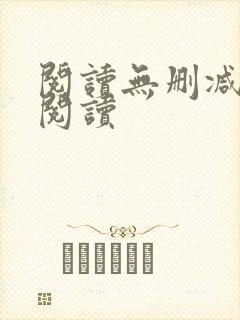 阅读无删减全文阅读