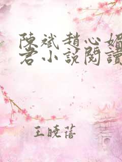 陈斌赵心媚高婉君小说阅读