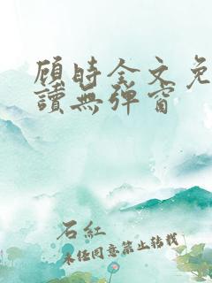 顾时全文免费阅读无弹窗