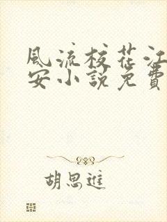 风流校花江千李安小说免费阅读
