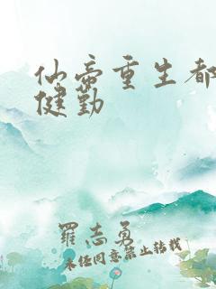 仙帝重生都市 健勤